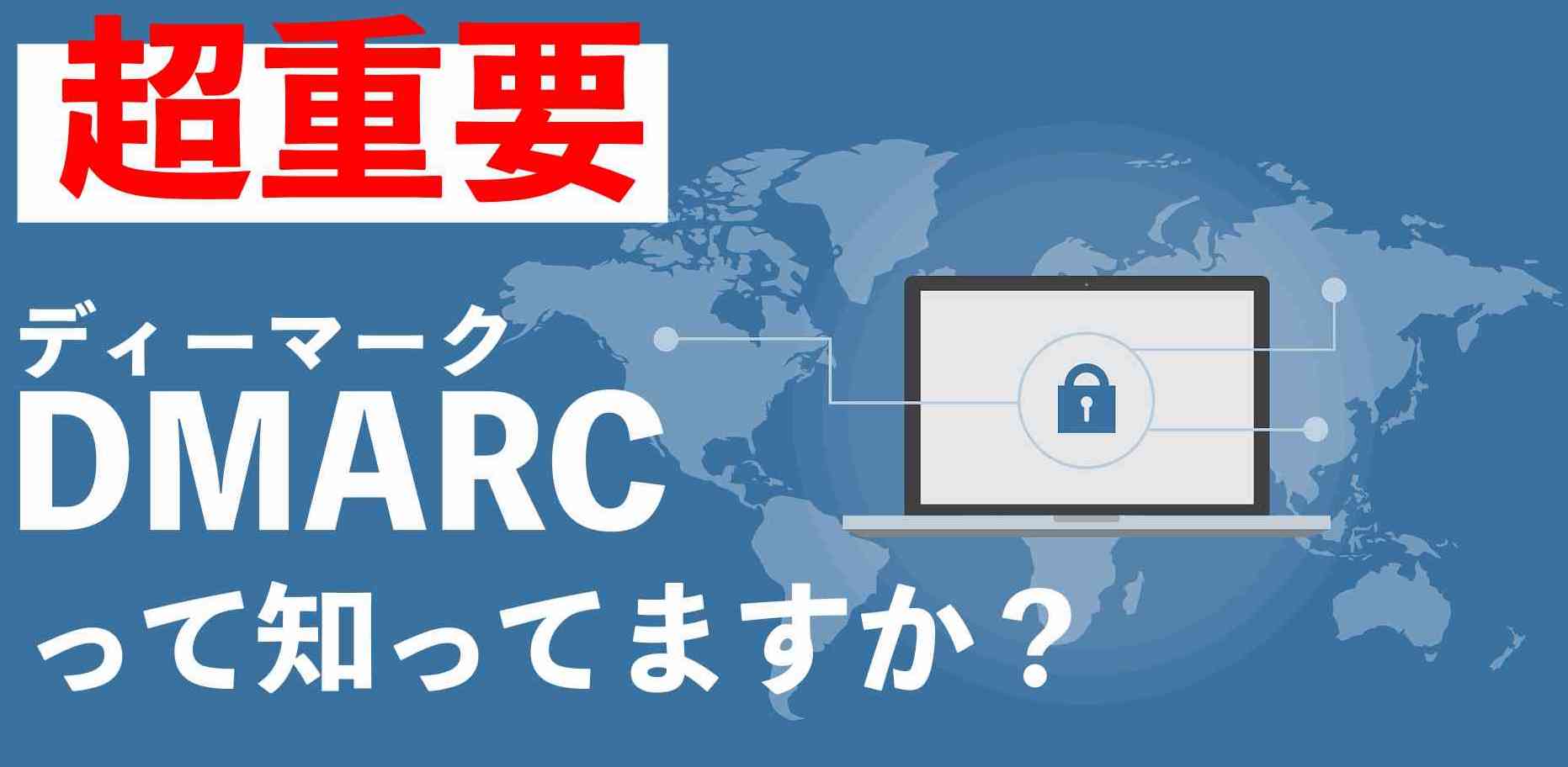 メールのセキュリティの鍵！ 「DMARC」に関する基礎知識