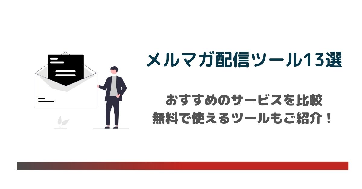 メルマガ配信ツールおすすめ13選！ 無料で使えるツールもご紹介のアイキャッチ画像