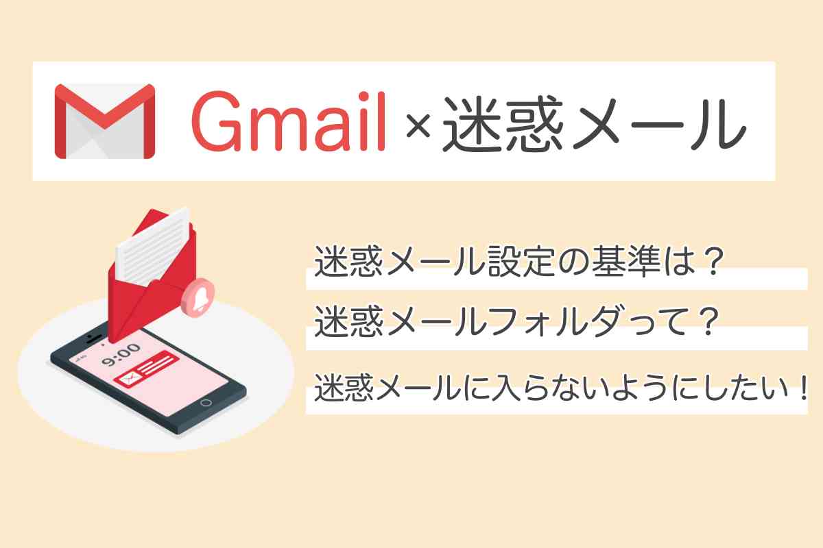 【超簡単】Gmailの迷惑メール設定のやり方と解除方法まとめ
