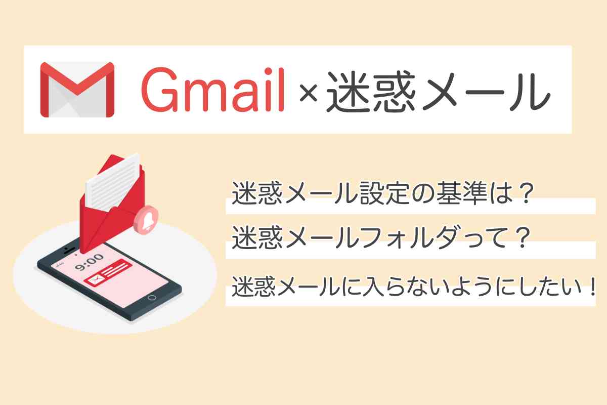 超簡単】Gmailの迷惑メール設定のやり方と解除方法まとめ｜メール配信