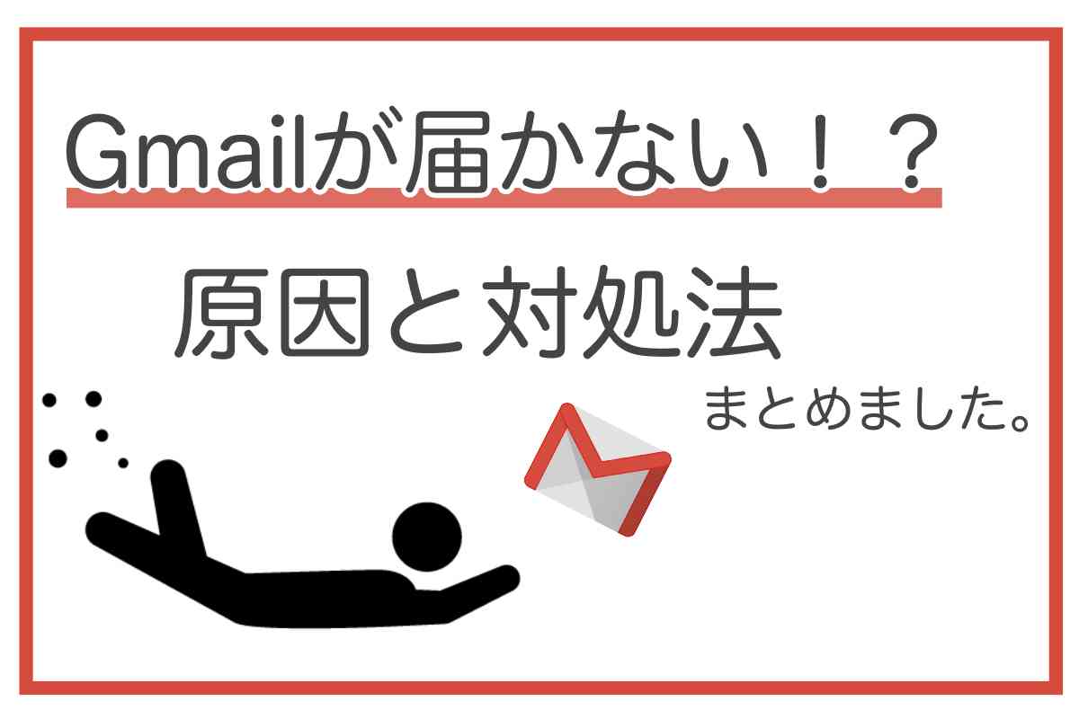 Gmailが届かない！送れない！ 確認すべきチェックポイントを解説