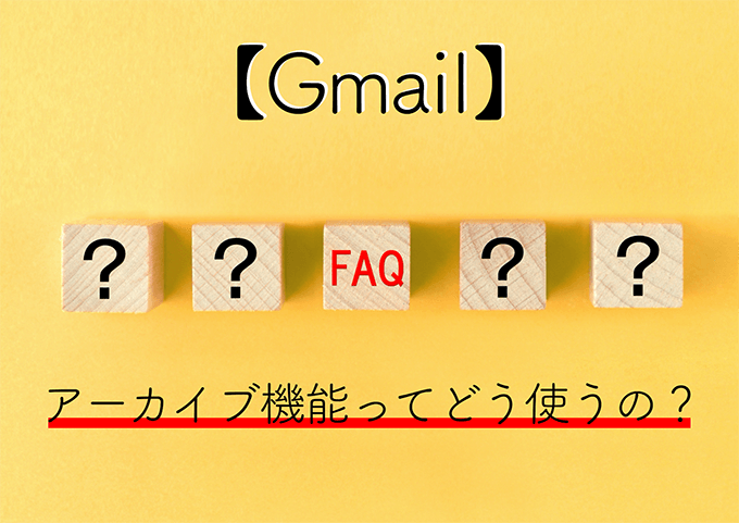 Gmailのアーカイブ機能を使いこなして受信トレイを整理整頓