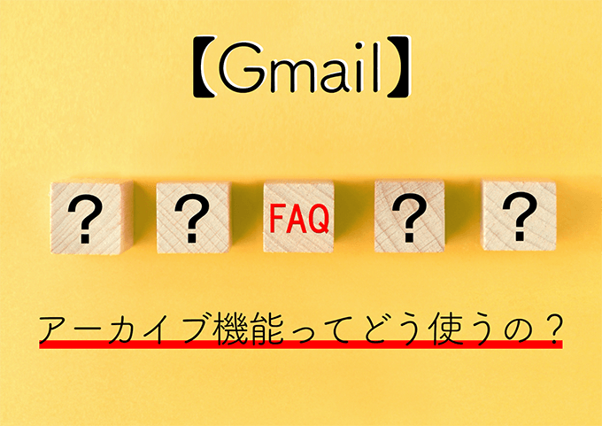 Gmailのアーカイブ機能を使いこなして受信トレイを整理整頓 Blastmail Official Blog