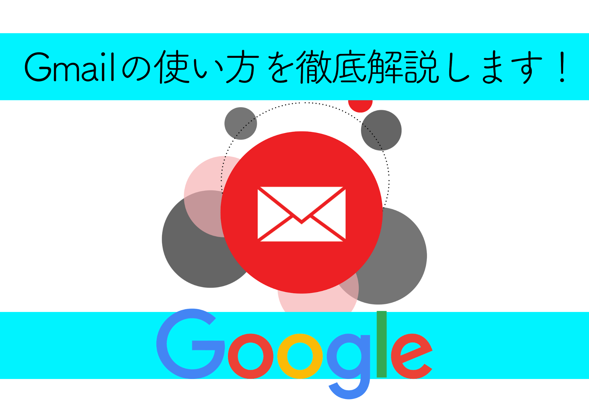 Gmailの使い方を図解します これを読んですぐにgmailを始めよう メール配信システム Blastmail Offical Blog