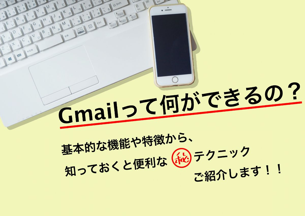 Gmailってどんな機能があるの？特徴やマル秘テクニックも公開します！