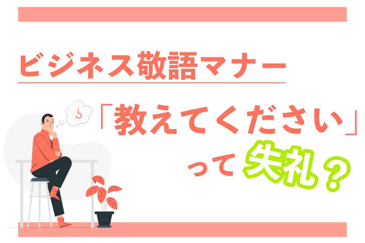 「教えてください」は正しい敬語？ビジネスでも使える上手な言い換え表現もまとめました