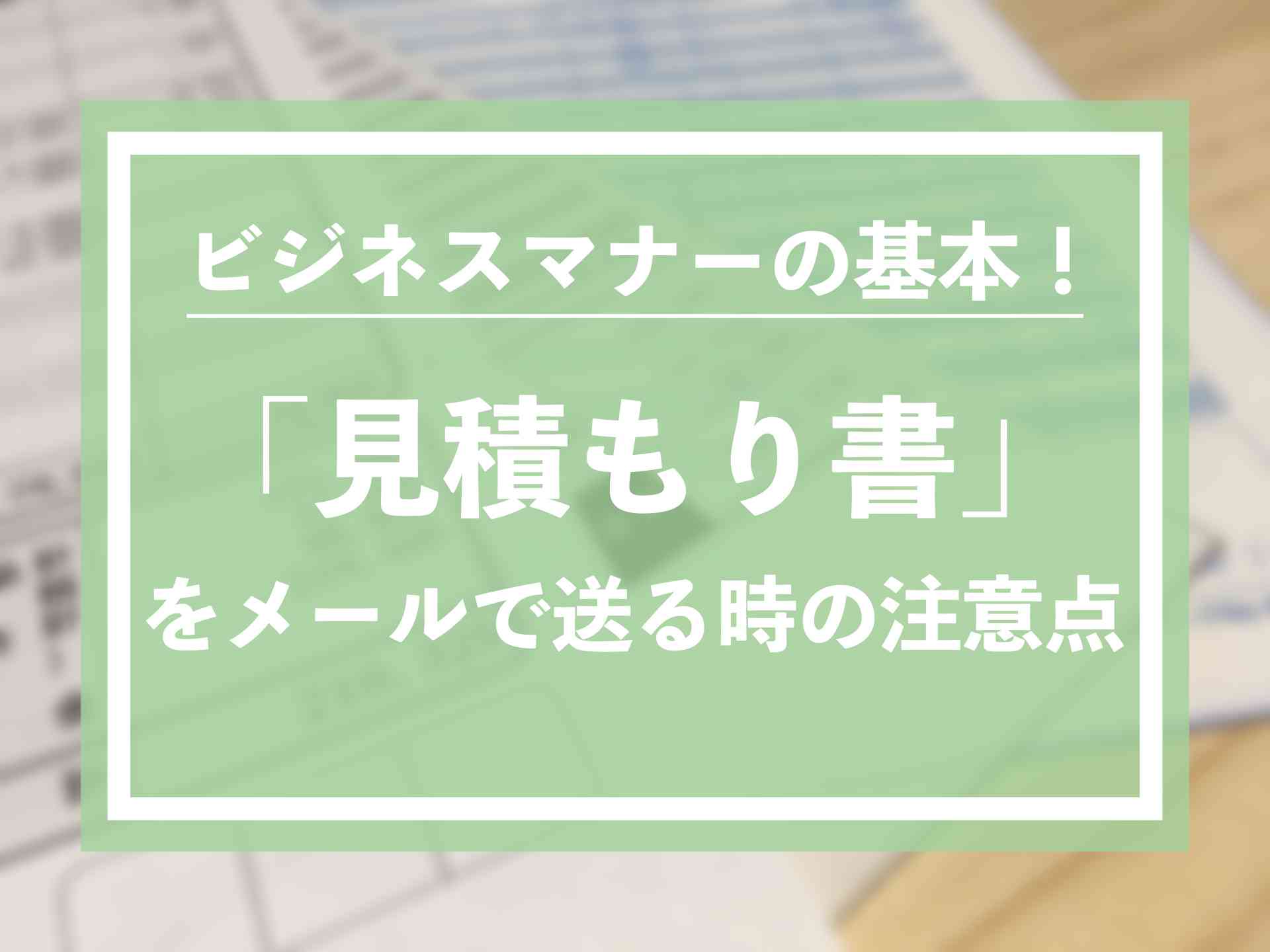 見積もり書送付時のメールの作り方！ 注意点や例文をまとめました