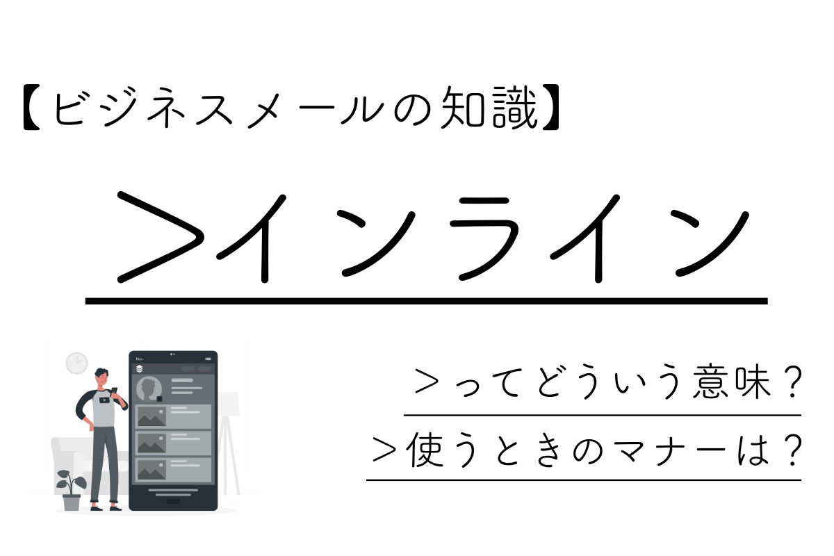 メールの「インライン」の正しい使い方と注意点を解説します