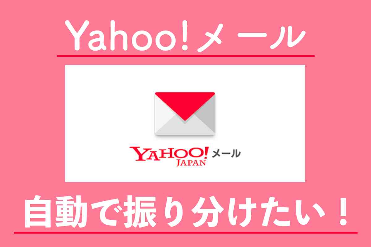 Yahoo!メールの自動振り分け設定のやり方。スマホからのやり方も解説！