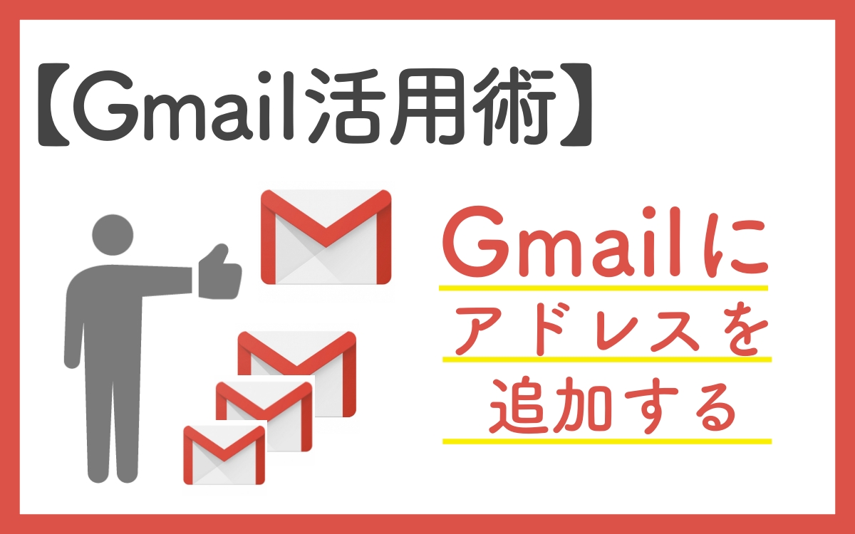 アドレス 追加 gmail