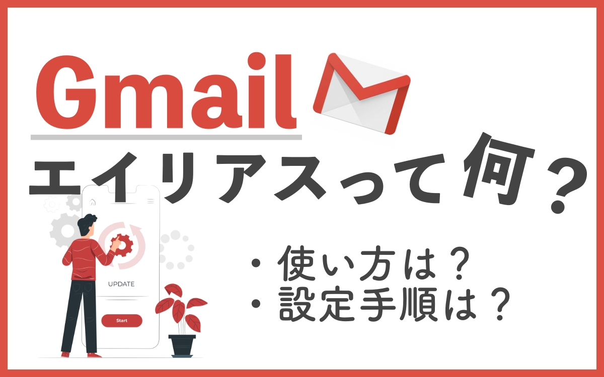 Gmailのエイリアス機能とは 使い方や設定手順をまとめました メール配信システム Blastmail Offical Blog