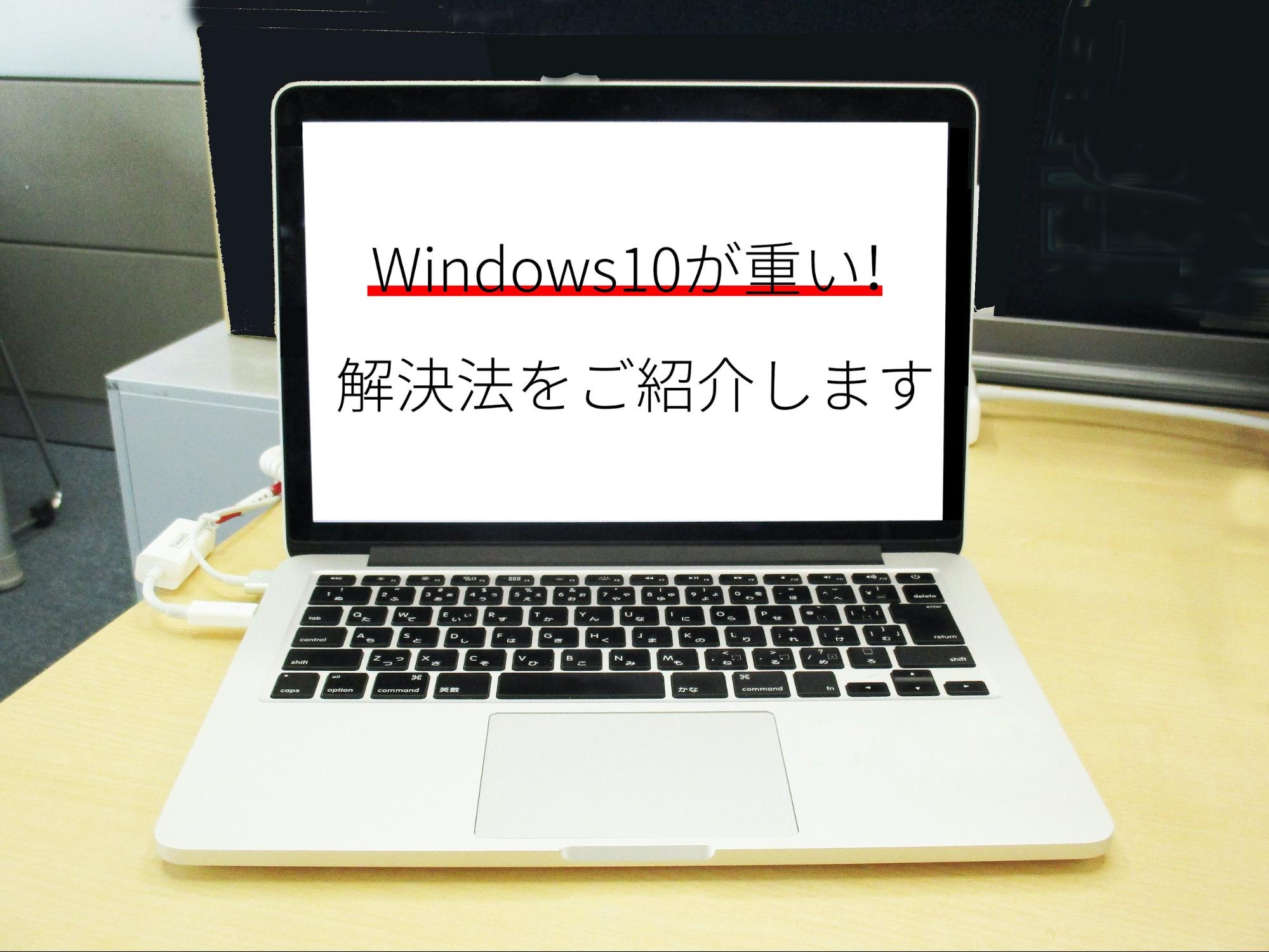 Windows10が重い時に試して欲しい！解決策をご紹介します