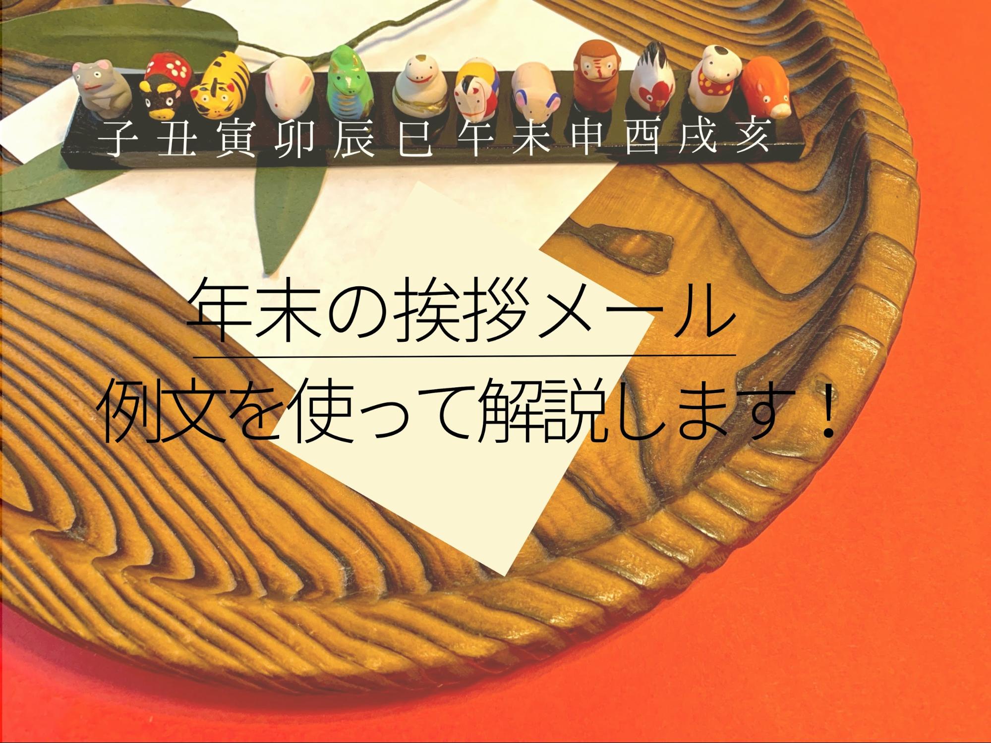 【例文有り】年末の挨拶メールの書き方や送るタイミングなどを解説