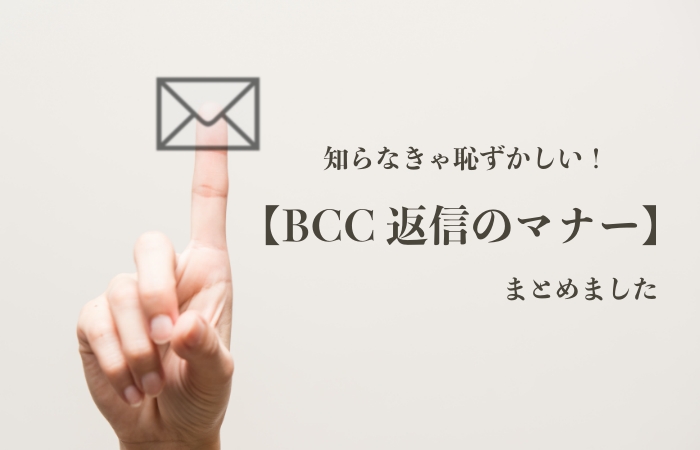 cの返信はマナー違反 覚えておきたいbccへの返信方法 メール配信システム Blastmail Offical Blog