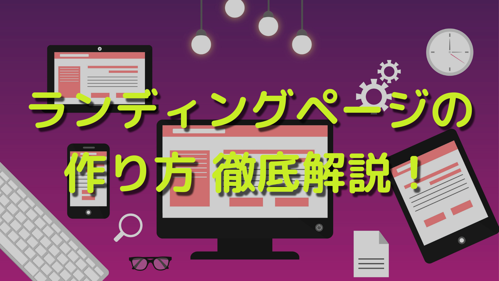 ランディングページの作り方を徹底解説！低コストで数字を上げるLPを作る方法とは？