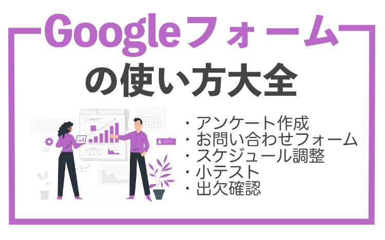 【初心者必見】Googleフォームの使い方まとめ！