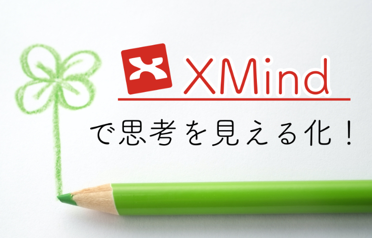 Xmind初心者必見 Xmindの使い方を1からまとめました メール配信システム Blastmail Offical Blog