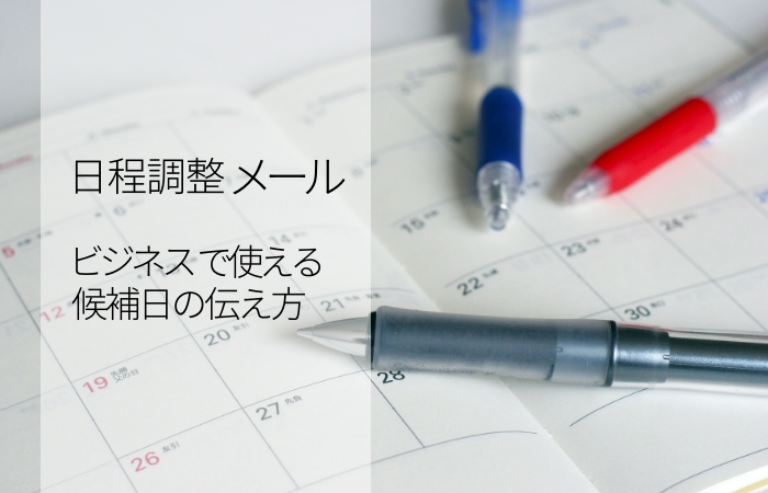 日程調整メールの例文とマナー！都合のいい日をメールで聞く方法を伝授