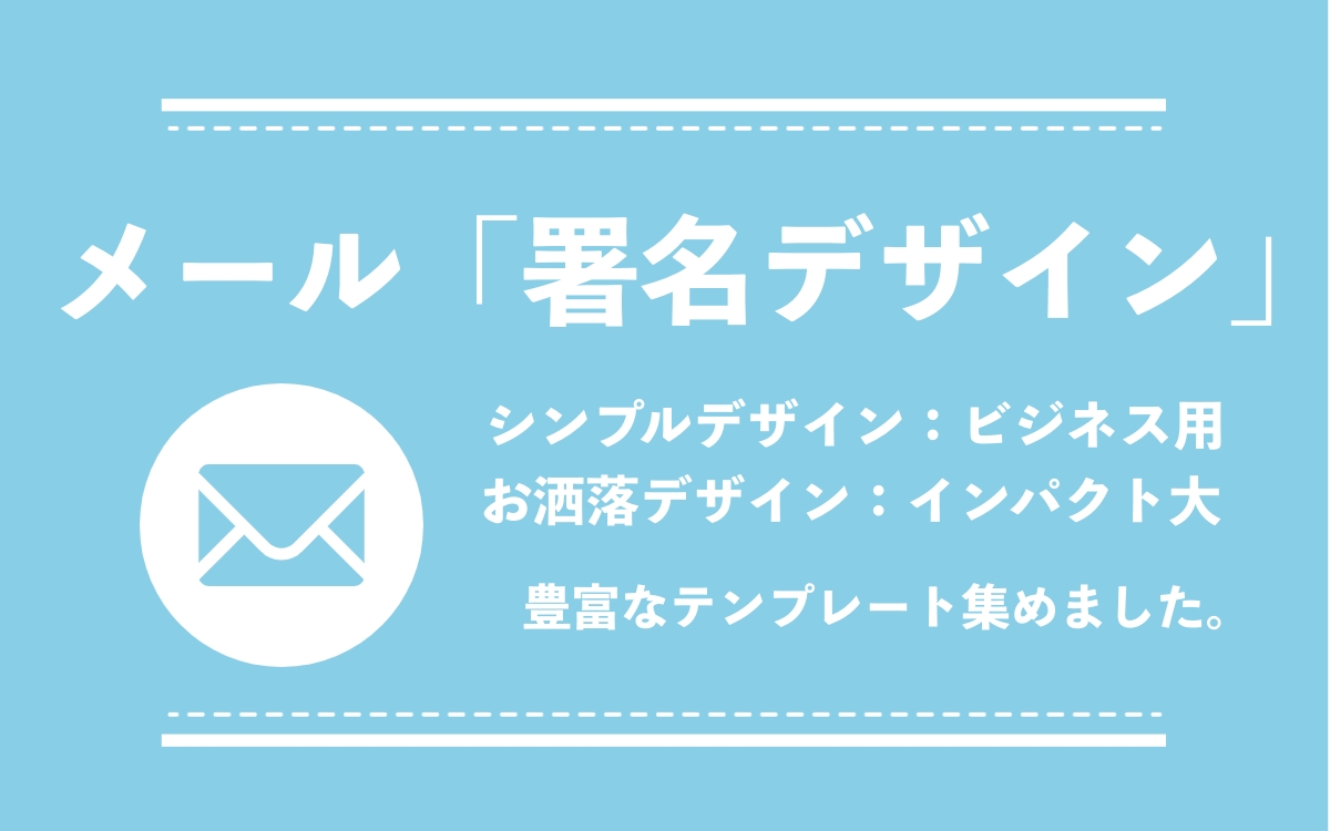 コピペで使える メールの署名デザインテンプレート メール配信システム Blastmail Offical Blog