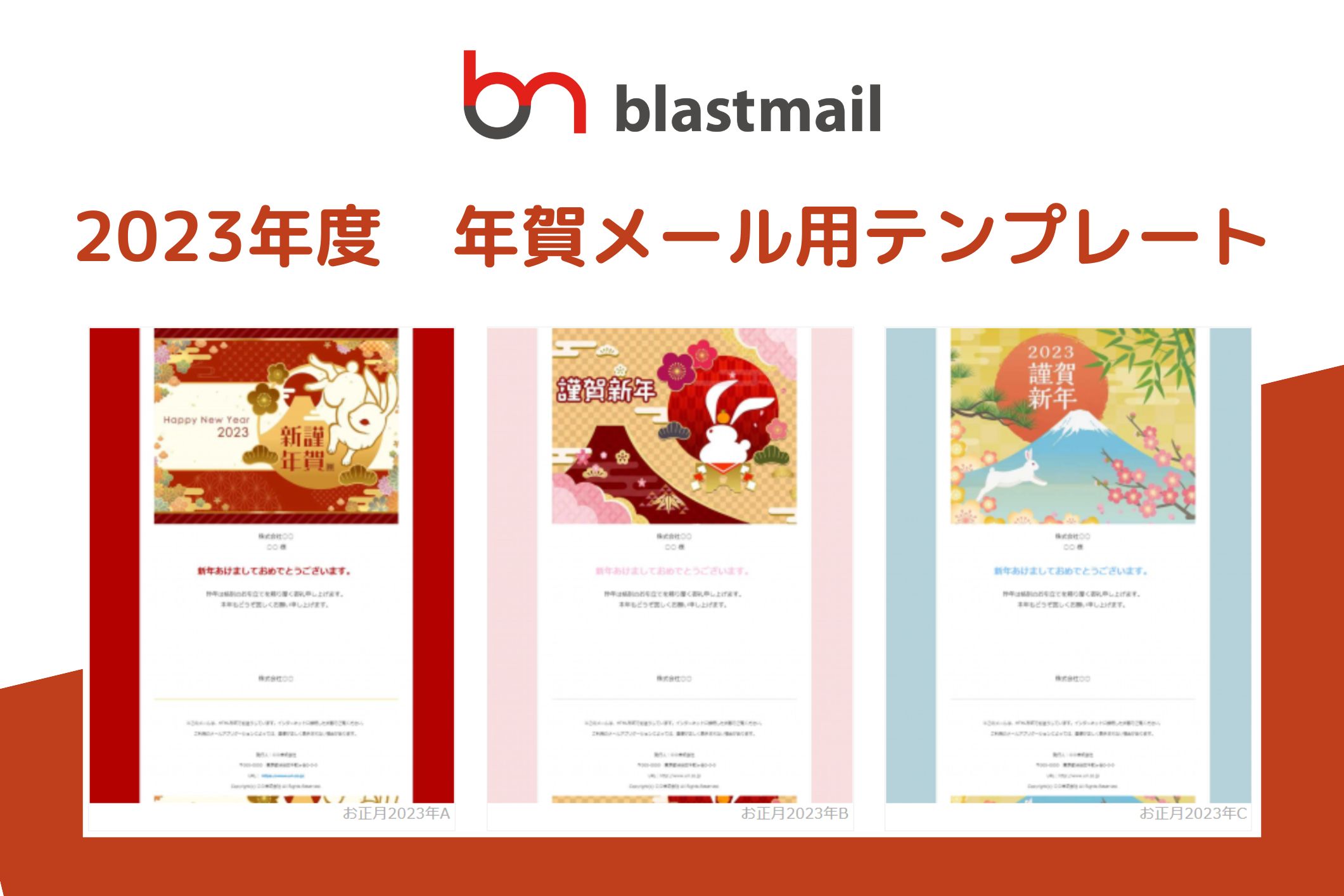23年 年賀状メールの書き方やhtmlテンプレートを完全解説 おすすめのメール配信サービスも紹介します メール配信システム Blastmail Offical Blog