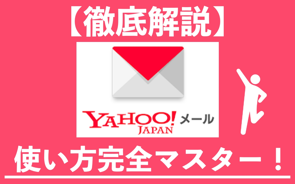 初心者向け Yahoo メールの使い方を徹底解説 メール配信システム Blastmail Offical Blog