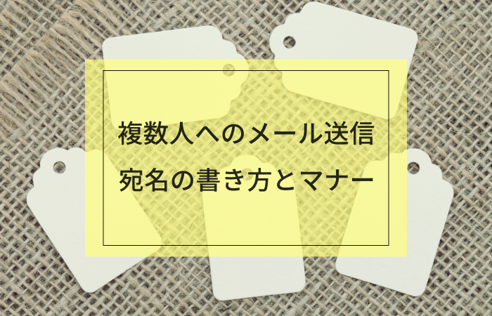 複数人へのメール送信 宛名の書き方とマナーを例文月でご紹介 メール配信システム Blastmail Offical Blog