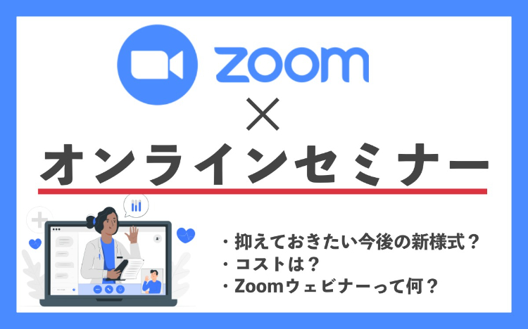 【オンラインセミナー】Zoomミーティング・Zoomウェビナーどちらを使う？ オンラインセミナーを開催する際に知っておきたいこと。
