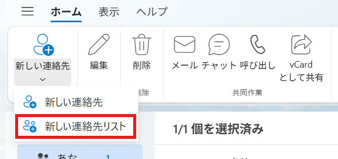 新しい連絡先リスト選択画面