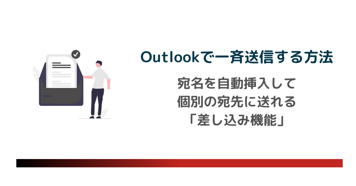 Outlookで宛名を自動挿入して個別の宛先に一斉送信する方法のアイキャッチ画像