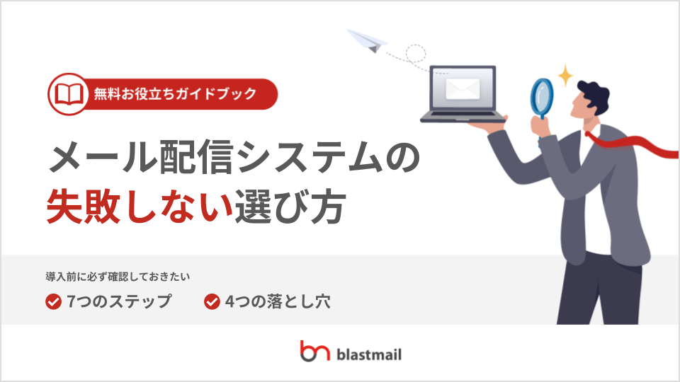 メール配信のプロが教える！「メール配信システムの選び方」ガイドブック