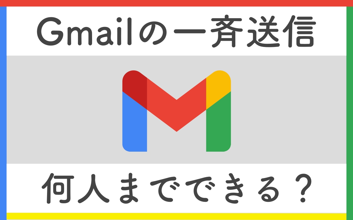 Gmailの一斉送信は何人までできる？ Gmailで大量のメールを扱っている場合には要注意！
