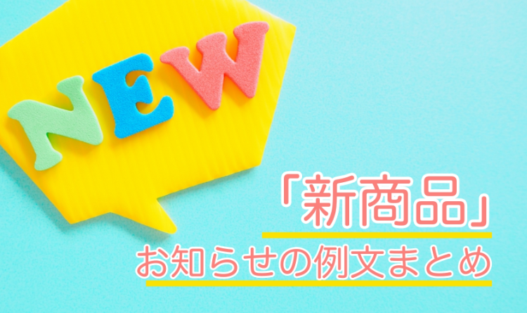 新商品のPRを効果的に！ 新商品をお知らせする例文をまとめました