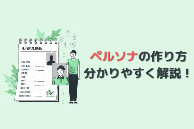 ペルソナの作り方徹底解説 すぐに使えるテンプレートもあります メール配信システム Blastmail Offical Blog