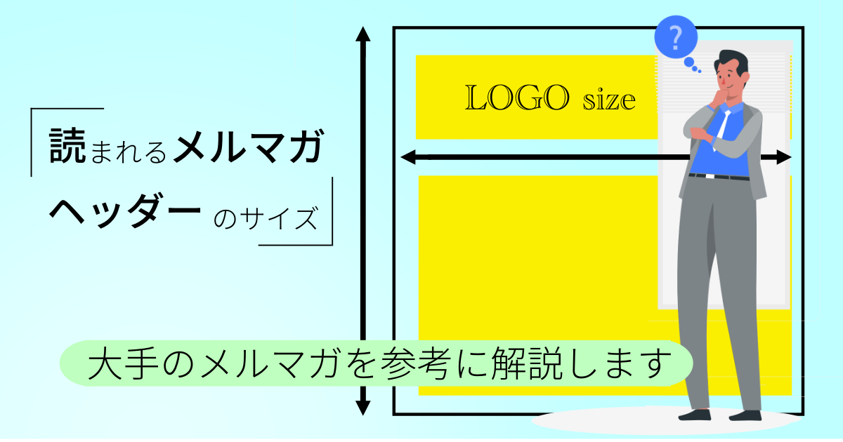 メルマガヘッダーサイズのベストは？大手3社のヘッダーサイズを調査してみた