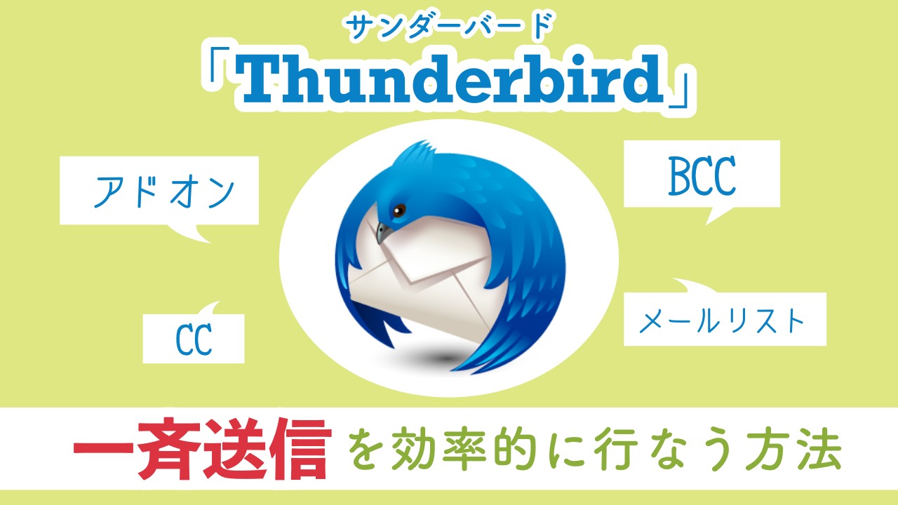 Thunderbird（サンダーバード）で一斉送信をする方法を紹介！