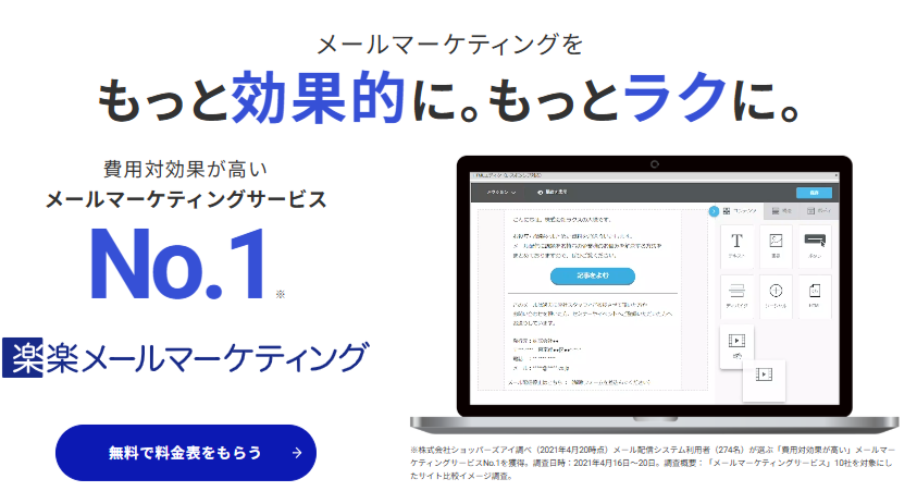 楽楽メールマーケティング