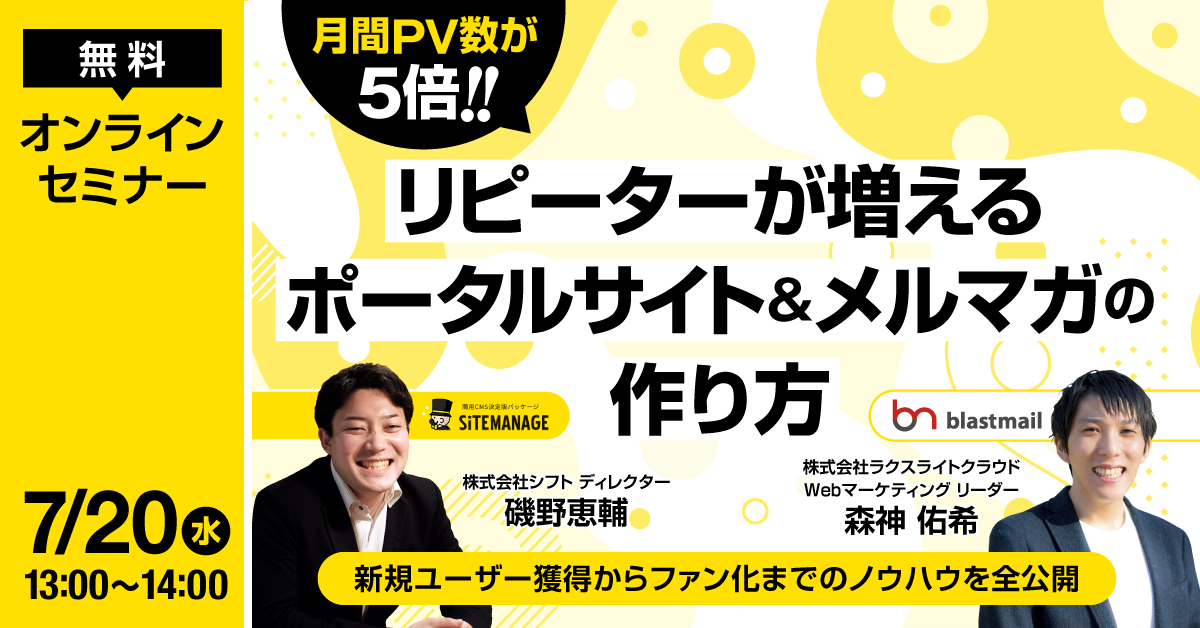 月間pv数が5倍 リピーターが増えるポータルサイト メルマガの作り方 新規ユーザー獲得からファン化までのノウハウを全公開 メール配信システム Blastmail Offical Blog
