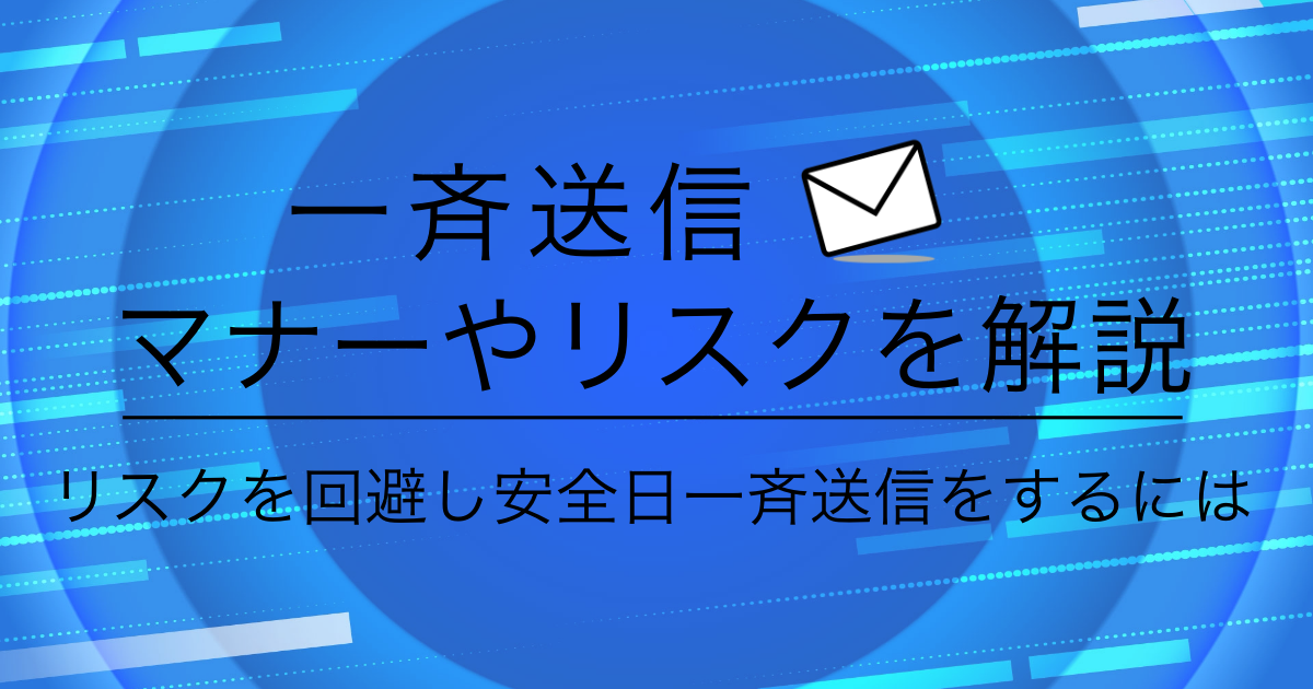 一斉送信をする上でのマナーや注意点を解説！リスクを回避し安全・快適に一斉送信をする方法とは？