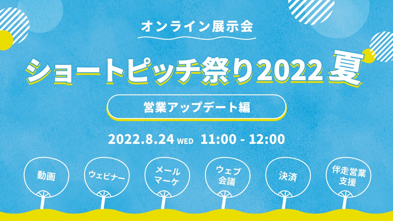 ショートピッチ祭り 2022夏 ～営業アップデート編～