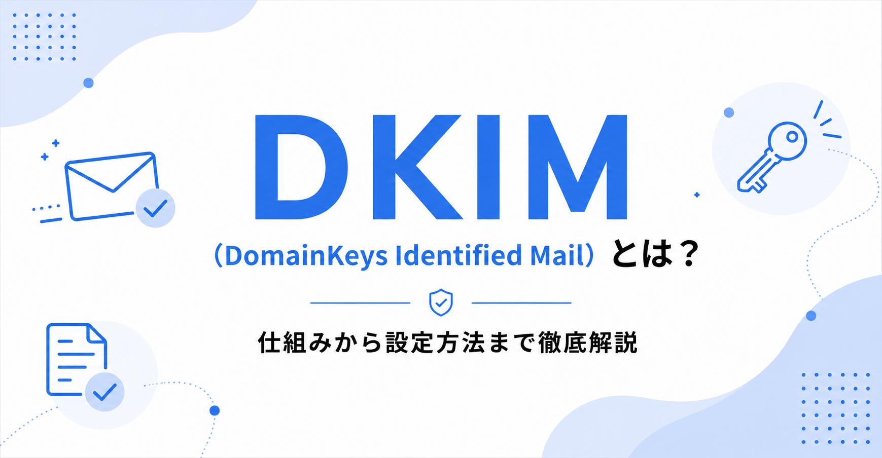 DKIM（ディーキム）とは？｜仕組みから設定方法までわかりやすく解説！
