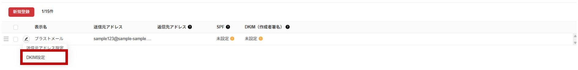 DKIM設定画面1