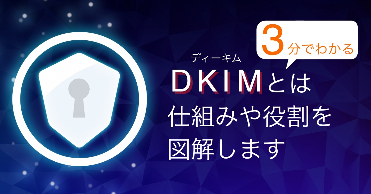 【図解あり】DKIMの役割を3分で解説！！ドメイン送信技術のDKIMの仕組みを理解しよう