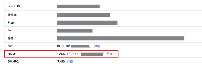 DKIM認証の成功画面