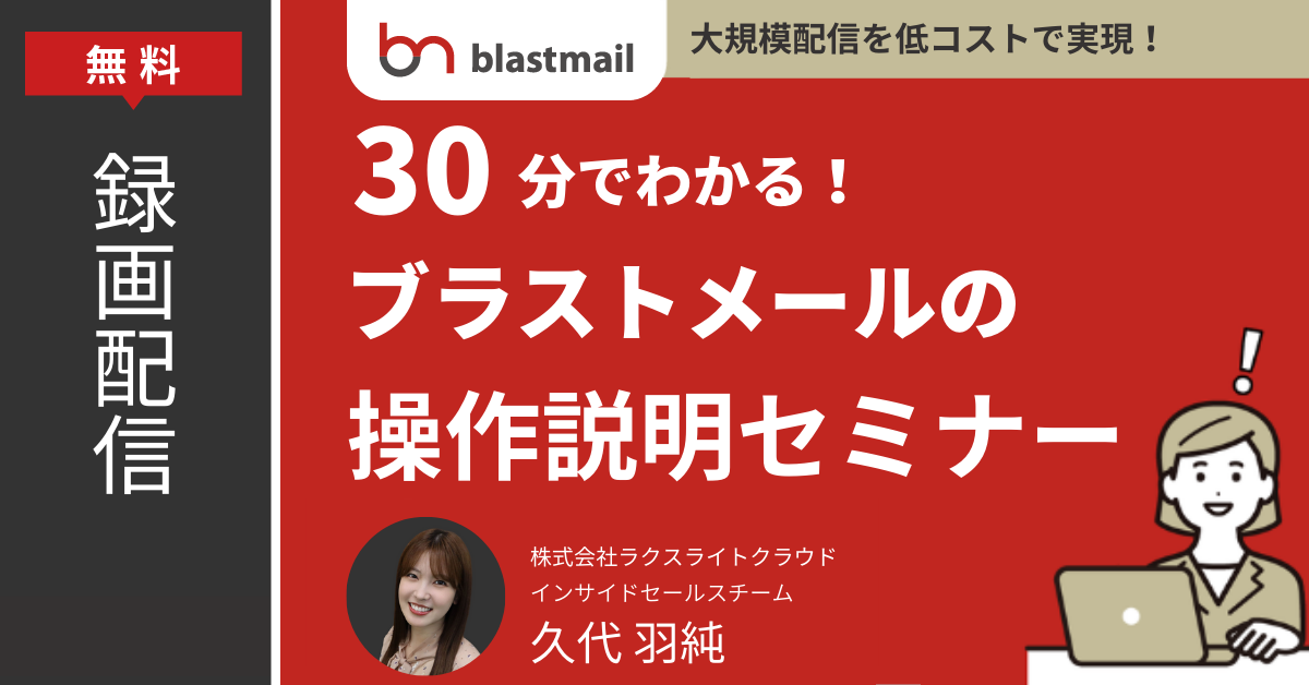 ブラストメール紹介セミナー久代-1【録画】
