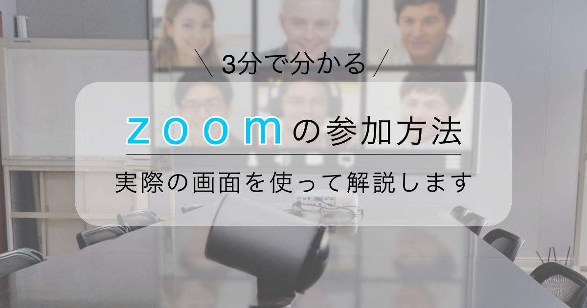 zoomに参加する方法は？画像付きで分かりやすく解説します