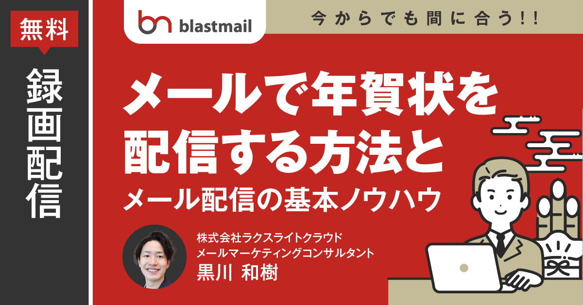 23年 年賀状メールの書き方やhtmlテンプレートを完全解説 おすすめのメール配信サービスも紹介します メール配信システム Blastmail Offical Blog