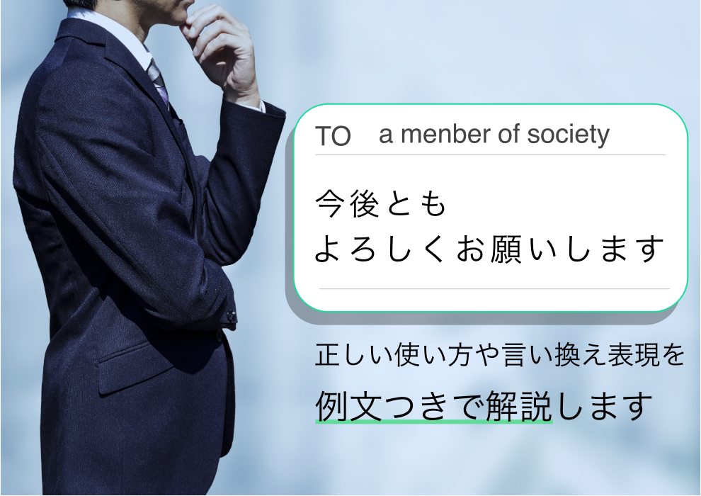 例文有り】「今後ともよろしくお願いします」の正しい使い方や言い換え