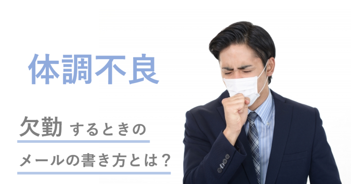 体調不良で欠勤するときに送るメールの書き方とは?上司やビジネスで使用できる例文・返信方法についても解説!|メール配信・メルマガ配信ならブラストメール