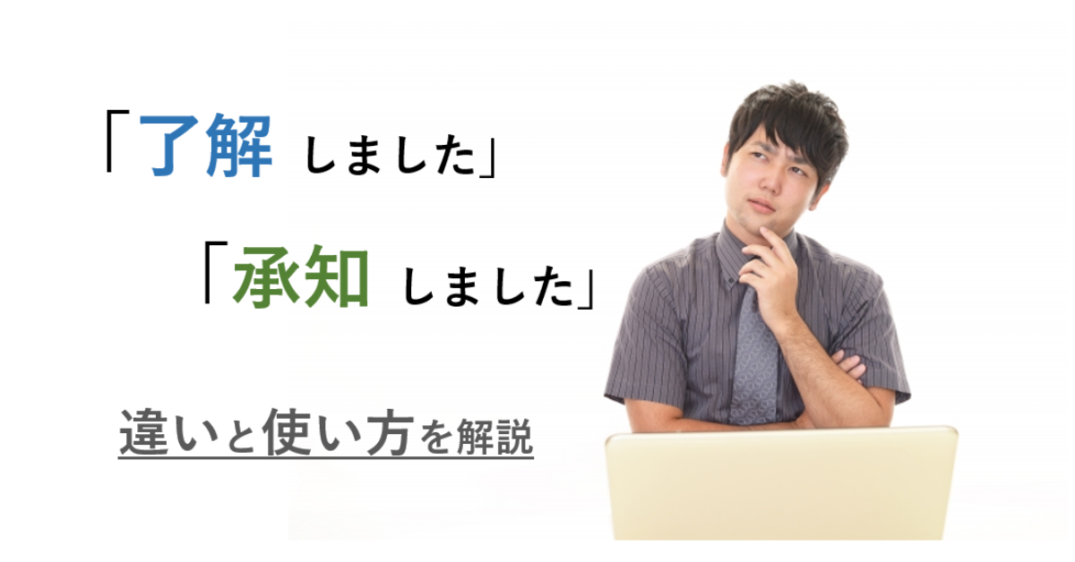 了解しました 正しい敬語 – 了解いただきました 敬語 – PKOJ