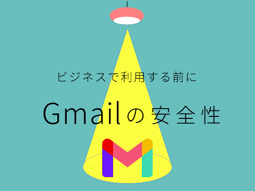 Gmailの安全性は信頼できる！？ビジネスで利用する前に知っておくべきGmailのセキュリティ